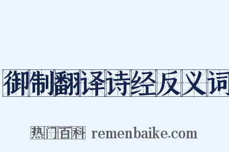 御制翻译诗经反义词是什么意思的图片